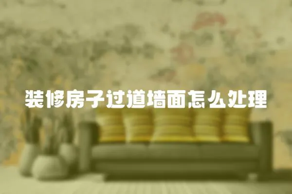 裝修房子過道墻面怎么處理