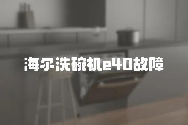 海爾洗碗機(jī)e40故障