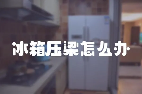 冰箱壓梁怎么辦