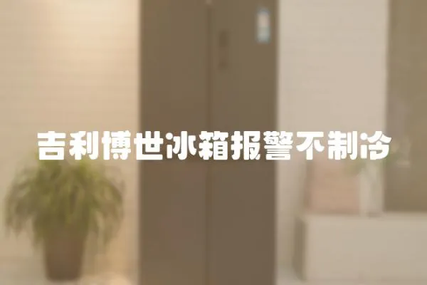 吉利博世冰箱報警不制冷
