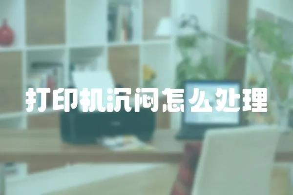 打印機沉悶怎么處理