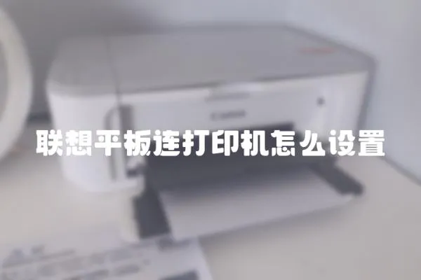 聯想平板連打印機怎么設置