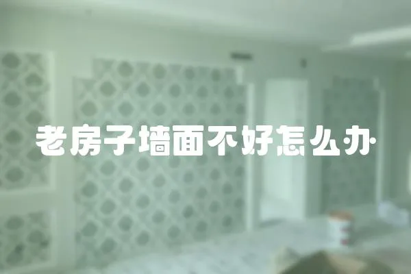 老房子墻面不好怎么辦