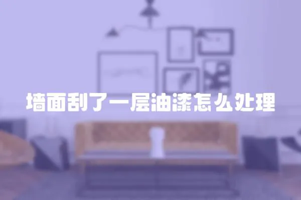 墻面刮了一層油漆怎么處理