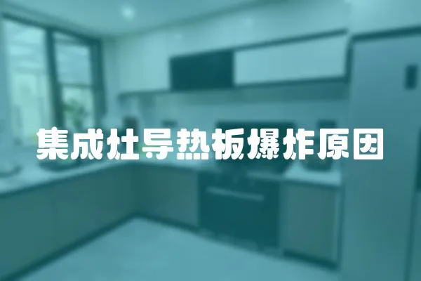 集成灶導熱板爆炸原因