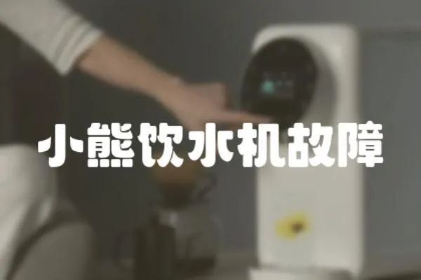 小熊飲水機故障