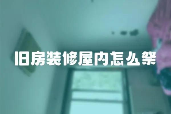 舊房裝修屋內怎么祭