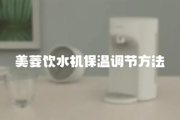 美菱飲水機保溫調節方法