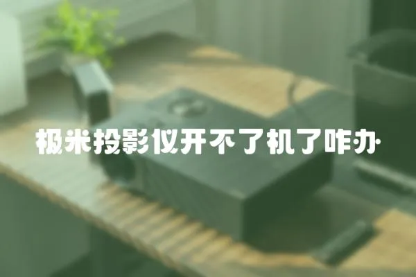 極米投影儀開不了機了咋辦