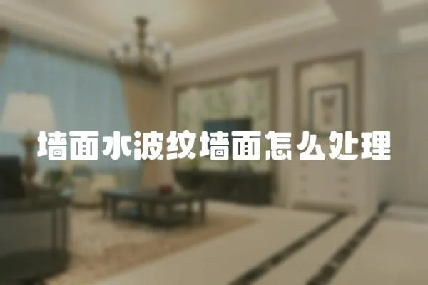 墻面水波紋墻面怎么處理