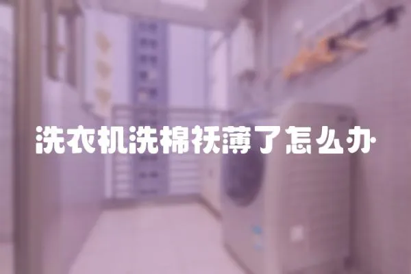 洗衣機(jī)洗棉襖薄了怎么辦