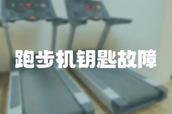 跑步機鑰匙故障