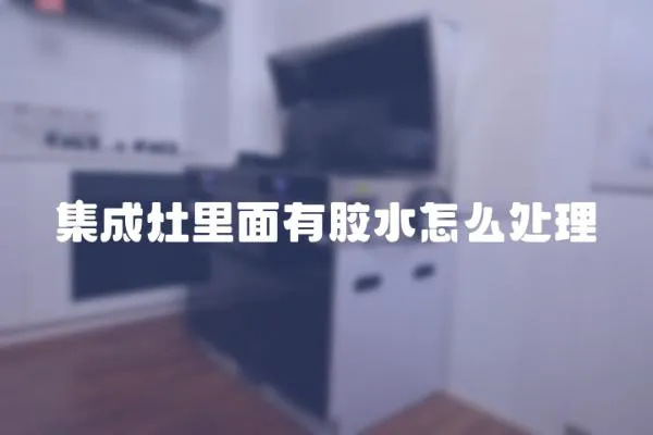 集成灶里面有膠水怎么處理