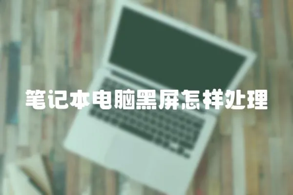 筆記本電腦黑屏怎樣處理