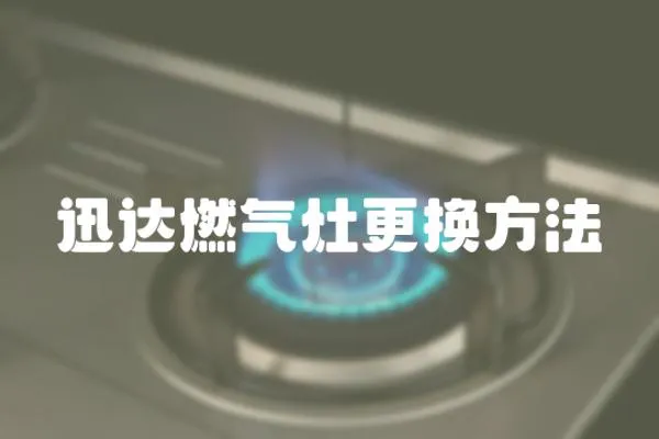 迅達燃氣灶更換方法