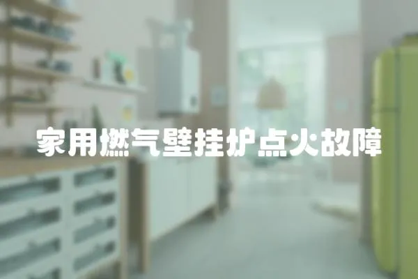 家用燃氣壁掛爐點火故障
