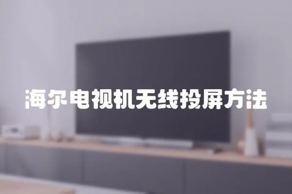 海爾電視機無線投屏方法