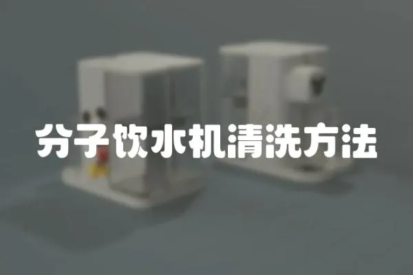 分子飲水機清洗方法