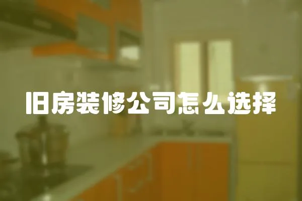 舊房裝修公司怎么選擇
