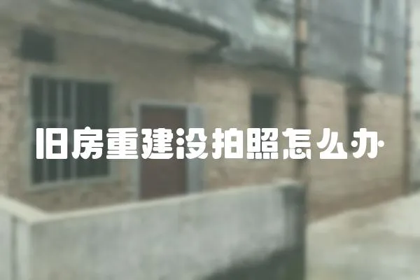 舊房重建沒拍照怎么辦