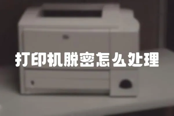 打印機脫密怎么處理