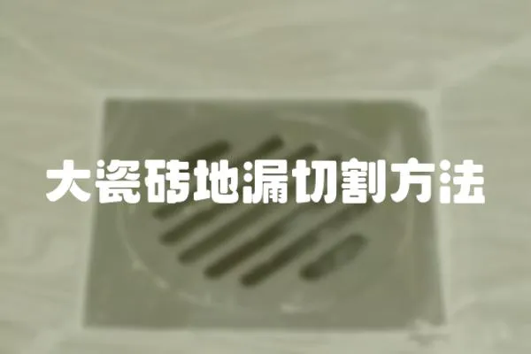 大瓷磚地漏切割方法
