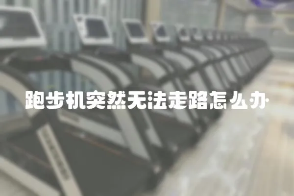 跑步機突然無法走路怎么辦