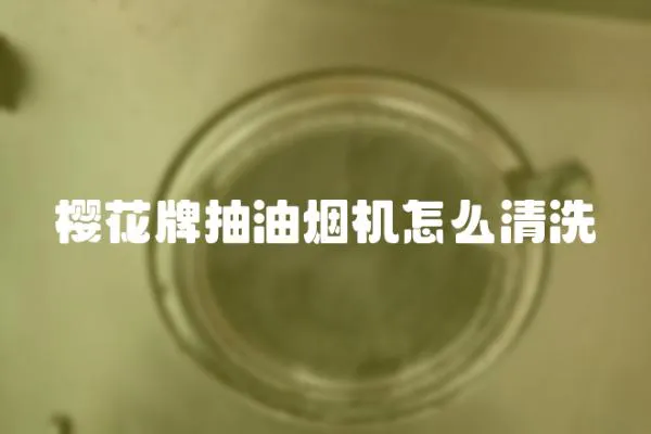 櫻花牌抽油煙機怎么清洗