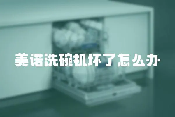 美諾洗碗機壞了怎么辦