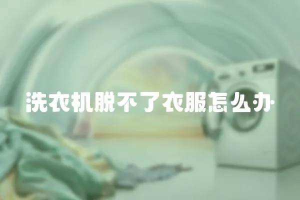 洗衣機脫不了衣服怎么辦