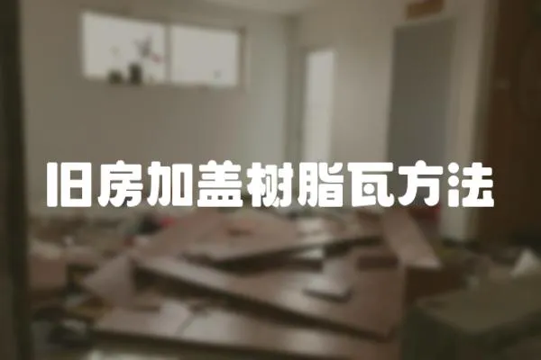 舊房加蓋樹脂瓦方法