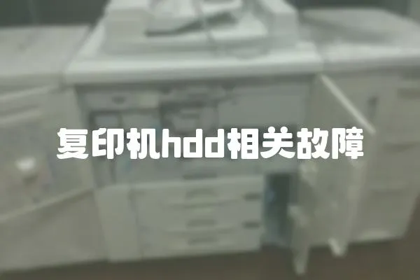 復印機hdd相關故障