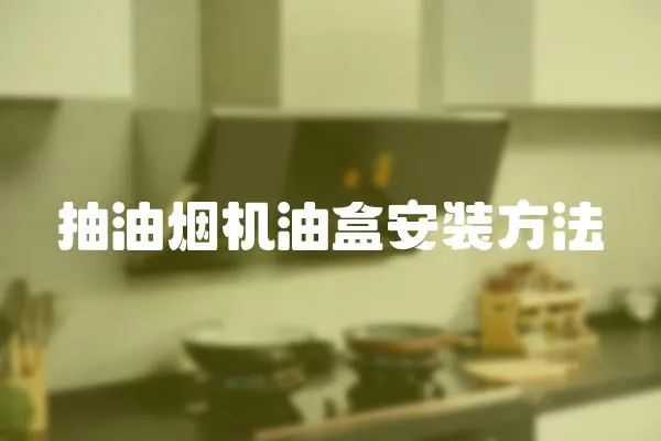 抽油煙機油盒安裝方法