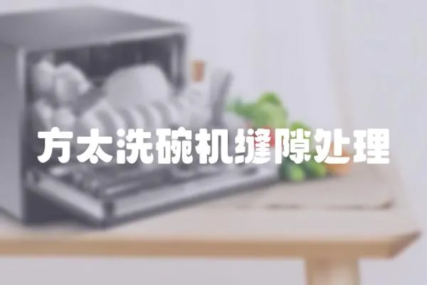 方太洗碗機縫隙處理