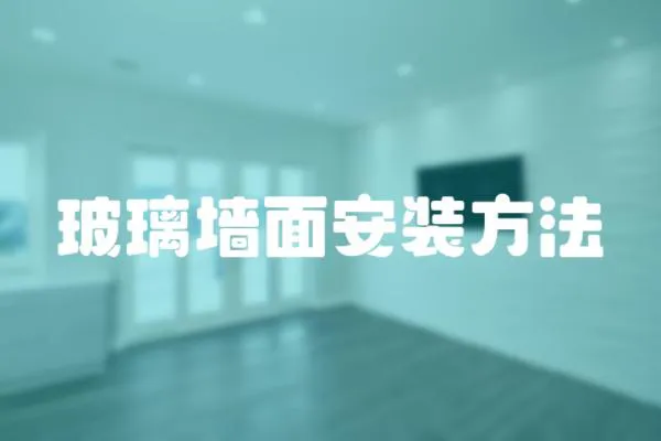 玻璃墻面安裝方法