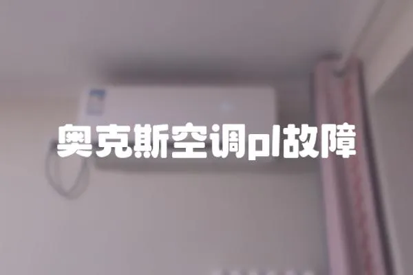 奧克斯空調(diào)pl故障