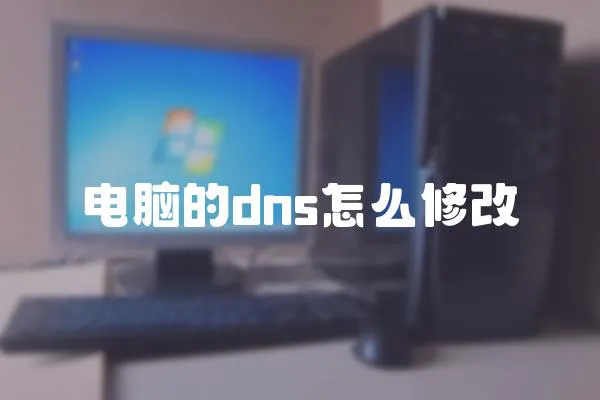 電腦的dns怎么修改