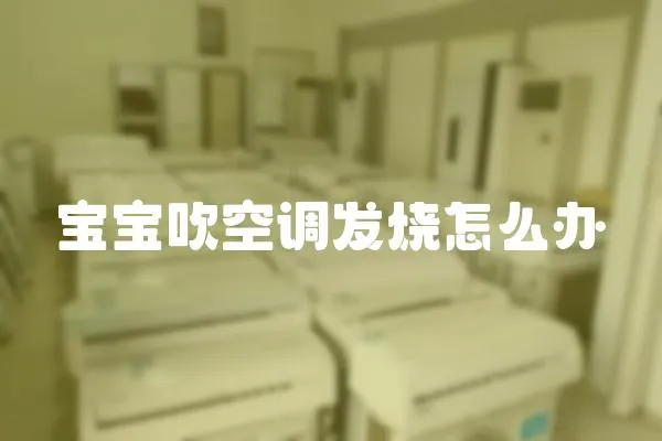 寶寶吹空調(diào)發(fā)燒怎么辦