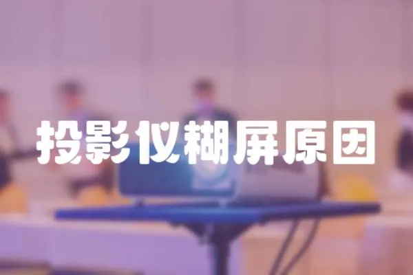 投影儀糊屏原因