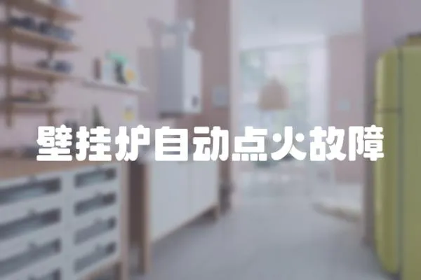 壁掛爐自動(dòng)點(diǎn)火故障
