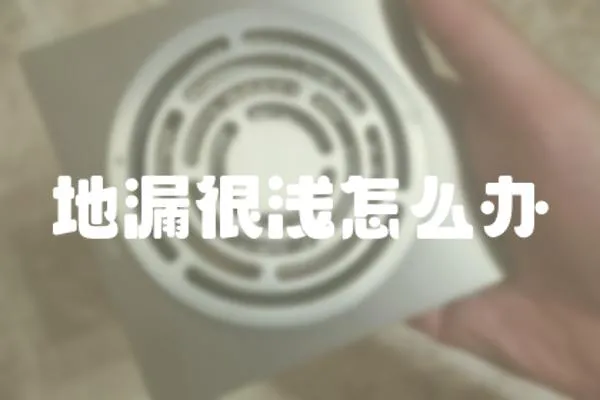 地漏很淺怎么辦