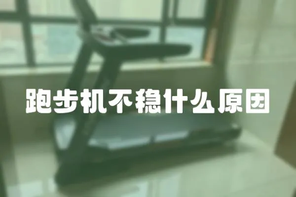 跑步機(jī)不穩(wěn)什么原因
