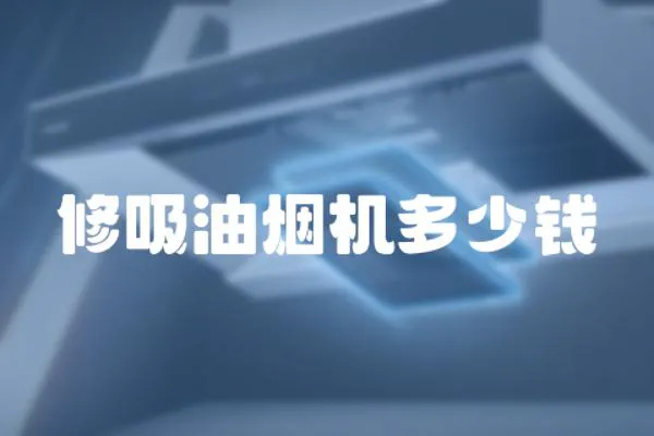 修吸油煙機多少錢