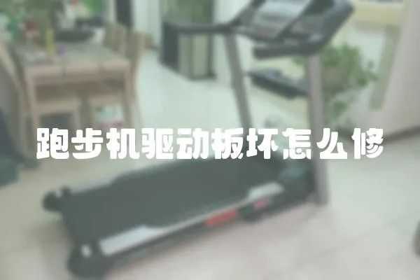 跑步機驅動板壞怎么修