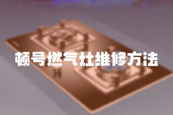 頓號燃氣灶維修方法