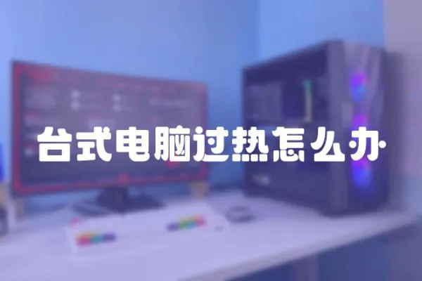 臺式電腦過熱怎么辦