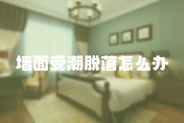 墻面受潮脫落怎么辦