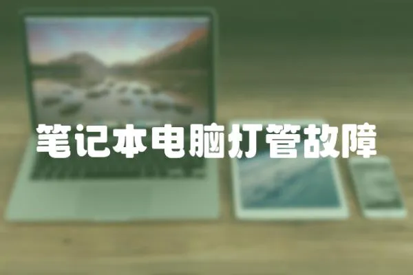 筆記本電腦燈管故障