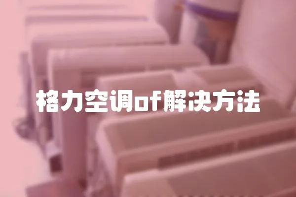 格力空調of解決方法