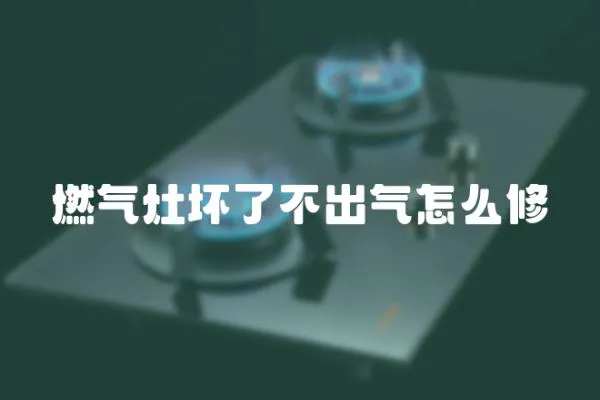 燃氣灶壞了不出氣怎么修